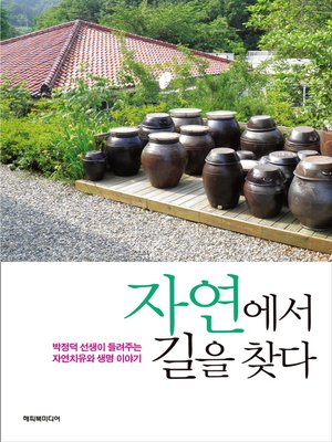 cover image of 자연에서 길을 찾다